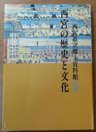 西宮の歴史と文化【西宮市郷土資料館紀要・非売品】