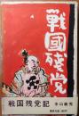 戦国残党記【中川一政装】 初版