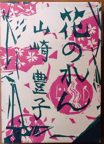 花のれん 棟方志功装幀 直木賞 山崎豊子 オールドブックス ダ ヴィンチ 古本 中古本 古書籍の通販は 日本の古本屋 日本の古本屋 花のれん 棟方志功装幀 直木賞 山崎豊子 オールドブックス ダ ヴィンチ 古本 中古本 古書籍の通販は 日本の古本屋 日本の古本屋
