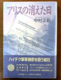 アリスの消えた日