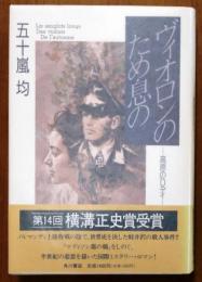 ヴィオロンのため息の　高原のＤデイ【横溝賞】