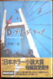 D-ブリッジ・テープ【日本ホラー小説大賞短編賞】