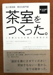 茶室をつくった。　5年間の日々を綴った建築日記【佐川美術館楽吉左衛門館吉左衛門墨署名入】