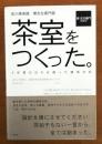 茶室をつくった。　5年間の日々を綴った建築日記【佐川美術館楽吉左衛門館吉左衛門墨署名入】 初版