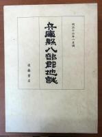 兵庫県八部郡地誌【明治16年1月調】