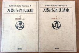 刀装小道具講座６・7　諸国編上下2巻