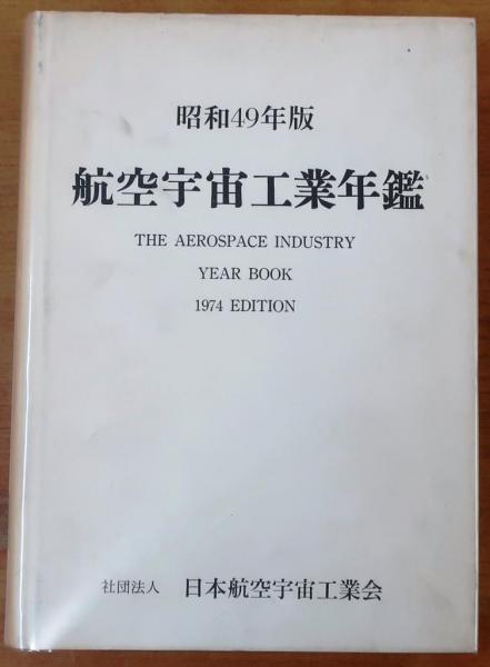 航空宇宙工業