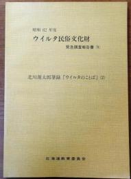 ウイルタ民族文化財　北川源太郎筆録「ウイルタのことば」（2）　北川【ウイルタ民俗文化財緊急調査報告書（9）】