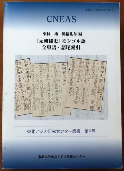 『元朝秘史』モンゴル語全単語・語尾索引【東北アジア研究センター叢書 (第4号)】 初版