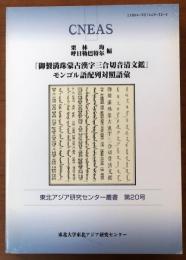 「御製満珠蒙古漢字三合切音清文鑑」モンゴル語配列対照語彙【東北アジア研究センター叢書第20号】