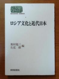 ロシア文化と近代日本【Sekaishiso seminar】