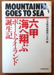 六甲　海へ翔ぶ【ポートアイランド誕生記】