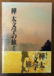 樺太文学の旅　上下　全二巻共箱