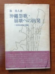 沖縄怨歌・崩壊への出発【甘蔗伐採期思想】