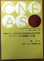 ツングースの民族と言語【東北アジア研究シリーズ3】