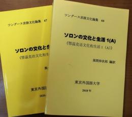 ソロンの文化と生活 1(A)　2　二巻【ツングース言語文化論週64・67CD付】