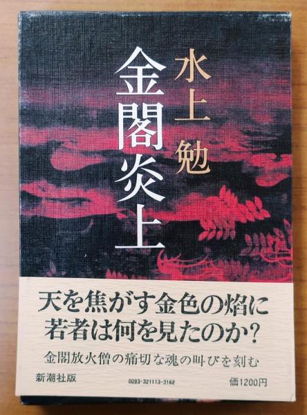 金閣炎上(水上 勉) / 古本、中古本、古書籍の通販は「日本の古本屋
