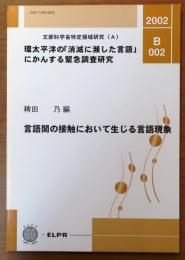 言語間の接触において生じる言語現象【環太平洋の「消滅に瀕した言語」にかんする緊急調査研究】