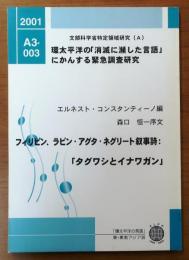 フィリピン、ラビン・アグタ・ネグリート叙事詩【環太平洋の「消滅に瀕した言語」にかんする緊急調査研究】