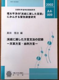 消滅に瀕した方言文法の記録　-天草方言・由利方言-【環太平洋の「消滅に瀕した言語」にかんする緊急調査研究】