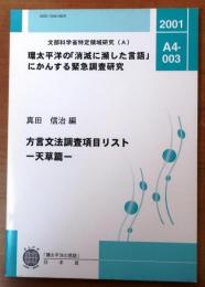 方言文法調査項目リスト―天草篇―【環太平洋の「消滅に瀕した言語」にかんする緊急調査研究】