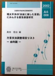 方言文法調査項目リスト―由利篇―【環太平洋の「消滅に瀕した言語」にかんする緊急調査研究】