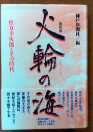 火輪の海　松方幸次郎とその時代（復刻版）