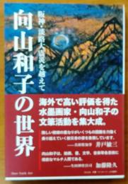 向山和子の世界【阪神・淡路大震災を越えて】