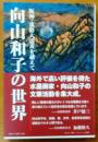 向山和子の世界【阪神・淡路大震災を越えて】
