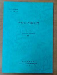 ペルシア語入門【言語研修ペルシア語教材 平成11年度】