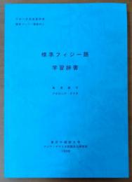 標準フィジー語学習辞書【言語研修フィジー語教材Ⅰ 平成11年度】