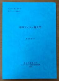 標準フィジー語入門【言語研修フィジー語教材 平成11年度】