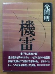 機雷【直木賞元帯】