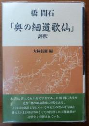 橋 閒石「奥の細道歌仙」評釈