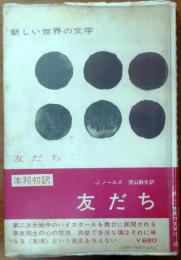 友だち【新しい世界の文学】