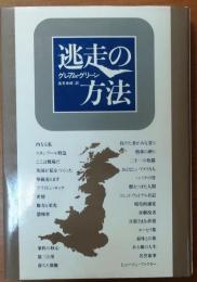 逃走の方法