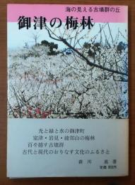 御津の梅林【海の見える古墳群の丘】