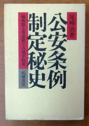 公安条例制定秘史【戦後期大衆運動と占領軍政策】