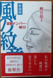 風の紋章 【留置ナンバー婦・55・新装版・署名落款有】