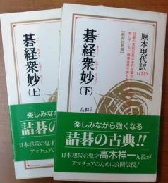 碁経衆妙　上下巻　全2冊【囲碁古典シリーズ３・４】