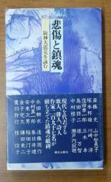 悲傷と鎮魂―阪神大震災を詠む