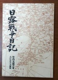 日露戦争日記