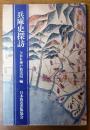 兵庫史深訪 初版