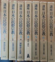 講座　日本の民俗宗教 1～7　全7巻揃