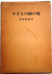 やきもの師の唄【播州相生焼】