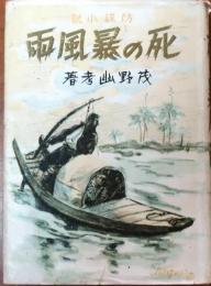 防諜小説　死の暴風雨