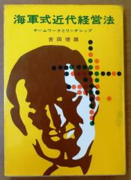 海軍式近代経営法【チームワークとリーダーシップ】