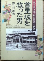 首里城を救った男【阪谷良之助・柳田菊造の軌跡】