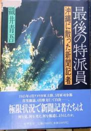 最後の特派員　沖縄に散った新聞記者