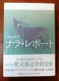 ナラ・レポート【紫式部文学賞】